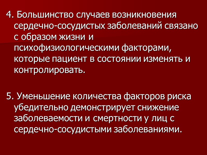 4. Большинство случаев возникновения сердечно-сосудистых заболеваний связано с образом жизни и психофизиологическими факторами, которые